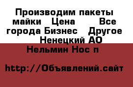 Производим пакеты майки › Цена ­ 1 - Все города Бизнес » Другое   . Ненецкий АО,Нельмин Нос п.
